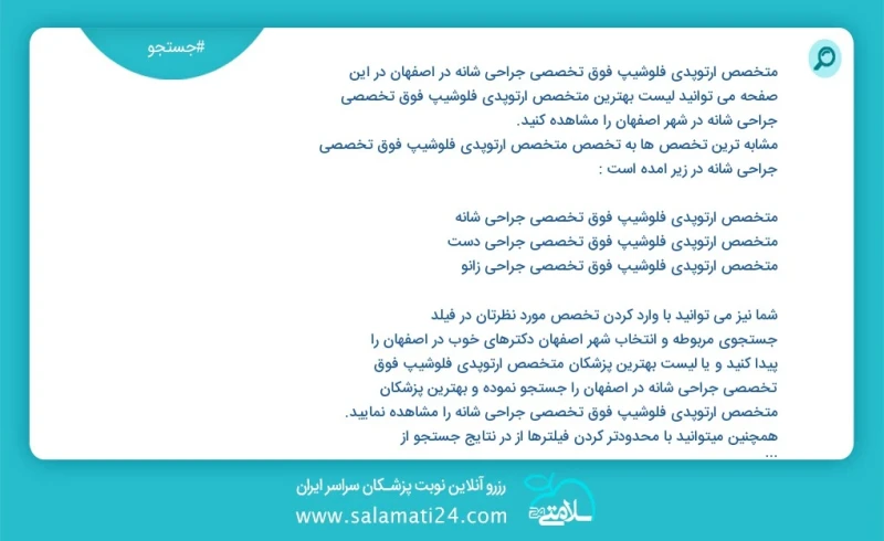 متخصص ارتوپدی فلوشیپ فوق تخصصی جراحی شانه در اصفهان در این صفحه می توانید نوبت بهترین متخصص ارتوپدی فلوشیپ فوق تخصصی جراحی شانه در شهر اصفها...